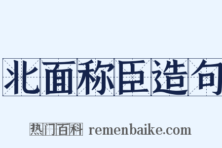 北面称臣造句是什么意思的图片